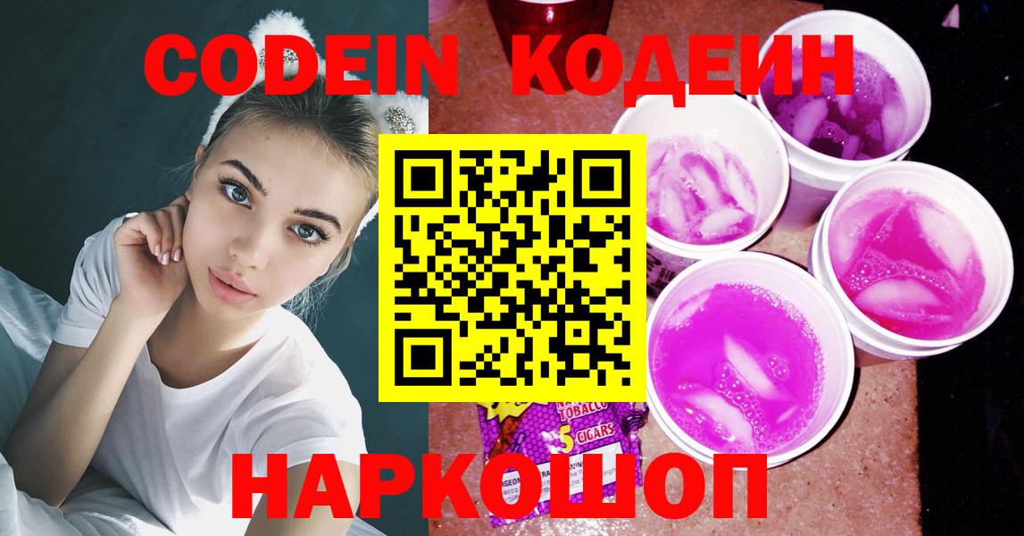 Кодеин Purple Drank  Вход с VPN  Касимов 